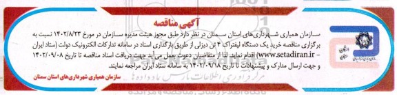 مناقصه خرید یک دستگاه لیفتراک 4 تن دیزلی