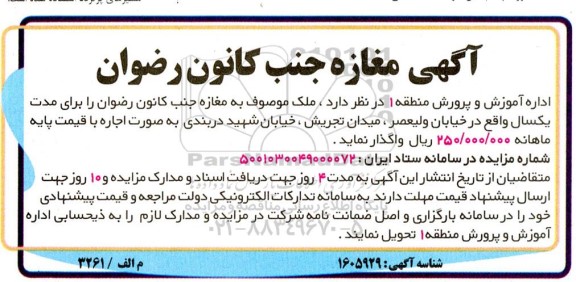 مزایده اجاره ملک موصوف به مغازه جنب کانون رضوان 