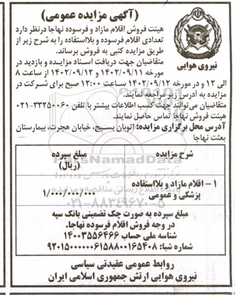 مزایده اقلام مازاد و بلااستفاده پزشکی و عمومی