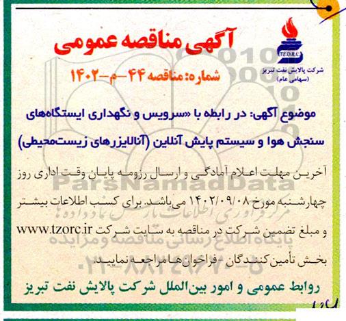 مناقصه سرویس و نگهداری ایستگاه های سنجش هوا و سیستم پایش