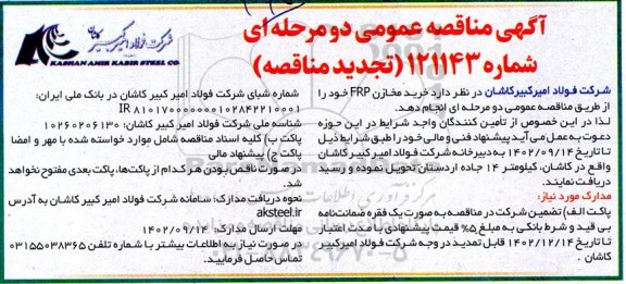 تجدید مناقصه خرید مخازن FRP