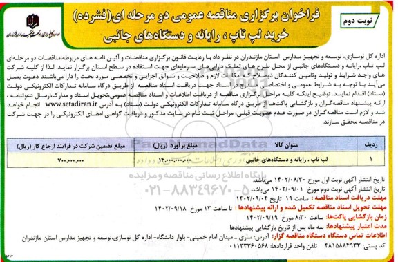 مناقصه خرید لپ تاپ، رایانه و دستگاه های جانبی نوبت دوم 