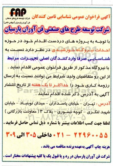 فراخوان شناسایی تامین کنندگان تجهیزات مرتبط با احداث نیروگاه خورشیدی 