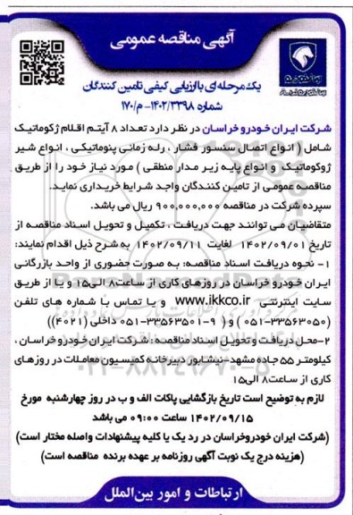 مناقصه اقلام ژکوماتیک شامل انواع اتصال سنسور فشار ، رله زمانی پنوماتیکی ، انواع شیر ژوکوماتیک و انواع پایه
