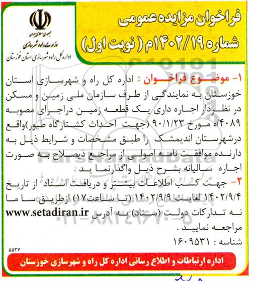 مزایده اجاره داری یک قطعه زمین