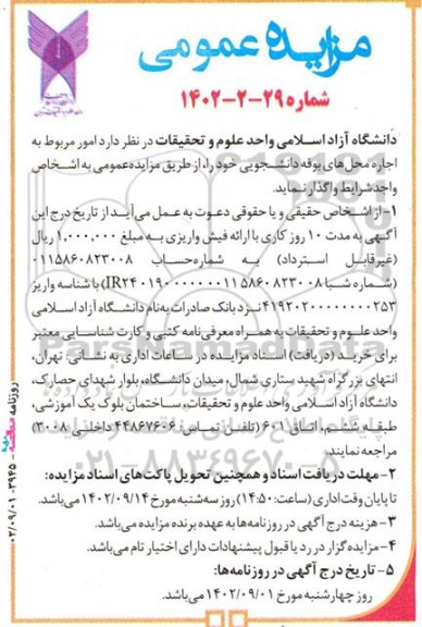 مزایده امور مربوط به اجاره محل های بوفه دانشجویی