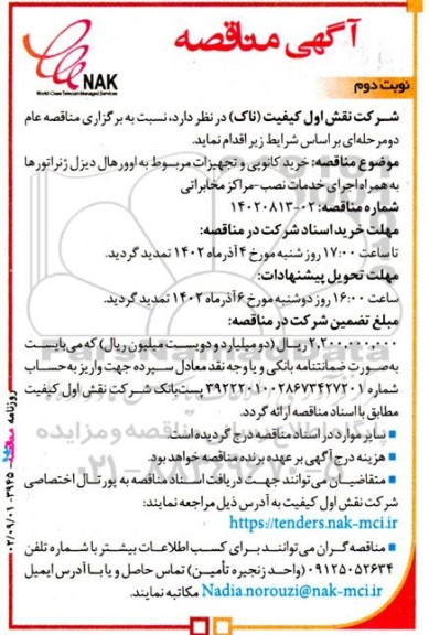 مناقصه خرید کانوپی و تجهیزات مربوط به اوورهال دیزل ژنراتورها...- نوبت دوم 