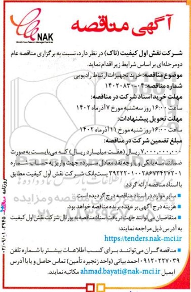 مناقصه خرید تجهیزات ارتباط رادیویی 