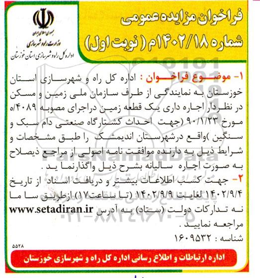 مزایده اجاره داری یک قطعه زمین