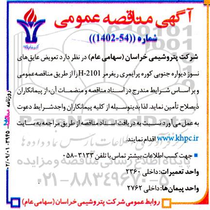 مناقصه تعویض عایق های نسوز دیواره جنوبی کوره پرایمری ریفرمر 2101 - H