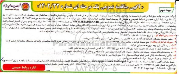مناقصه تامین نیروی انسانی در بخش های خدمات عمومی و پشتیبانی، نگهداری ساختمان ها و موتوری - نوبت دوم