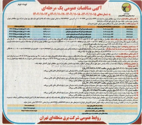 تجدید مناقصه خرید آهن آلات جهت انبار بحران و ...- نوبت دوم