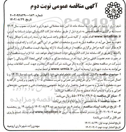 مناقصه واگذاری عملیات زیرگذر تقاطع امام علی - نوبت دوم