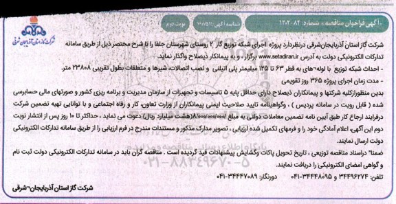 مناقصه احداث شبکه توزیع با لوله های به قطر 63 تا 125 میلیمتر پلی اتیلینی و ...- نوبت دوم