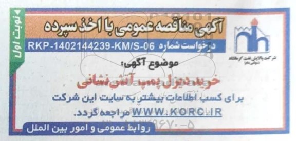 مناقصه خرید دیزل پمپ آتش نشانی 