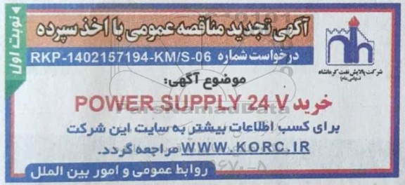 مناقصه خرید POWER SUPPLY 24 V