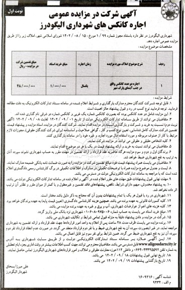مزایده اجاره دو عدد کانکس واقع در جنب آبنمای پارک شهر - نوبت دوم