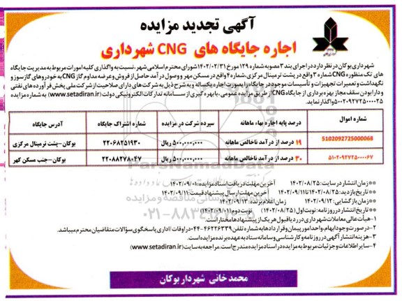 آگهی تجدید مزایده اجاره جایگاه های CNG شهرداری
