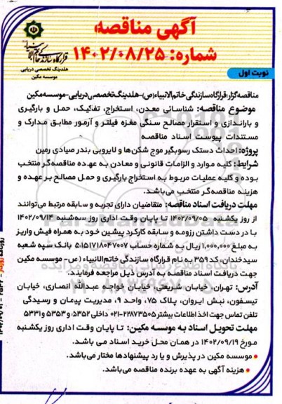 مناقصه شناسائی معدن ، استخراج ، تفکیک ، حمل و بارگیری و باراندازی و استقرار مصالح سنگی 