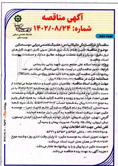 مناقصه تامین اقلام بالک برق شامل سینی کابل نوبت دوم