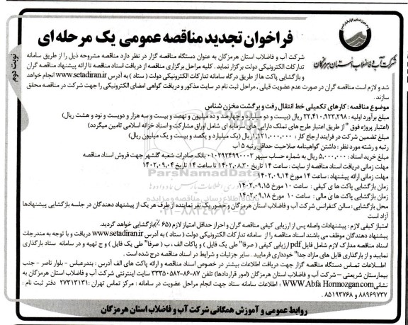 تجدید فراخوان مناقصه عمومی, کارهای تکمیلی خط انتقال رفت و برگشت مخزن شناس نوبت دوم