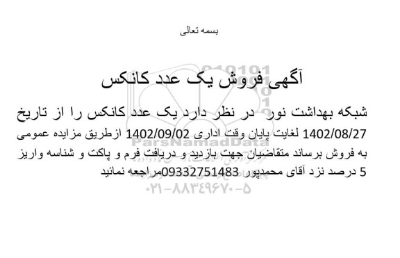 مزایده فروش یک عدد کانکس