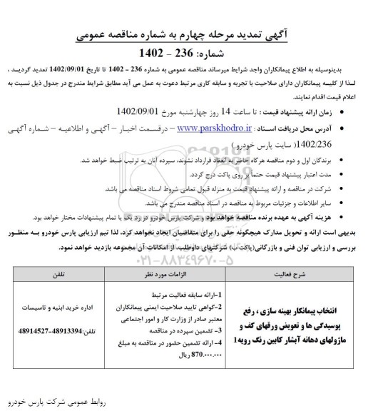 تمدید مناقصه عمومی انتخاب پیمانکار بهینه سازی، رفع پوسیدگی ها و ...- مرحله چهارم