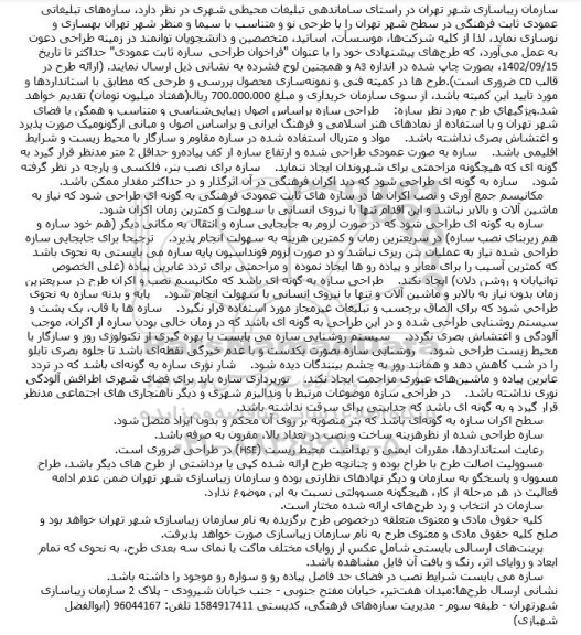 فراخوان طراحی سازه ثابت عمودی