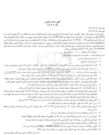مزایده و مناقصه اداره امور، بهره برداری، تعمیر و نگهداشت یک باب جایگاه عرضه گاز طبیعی فشرده (CNG)
