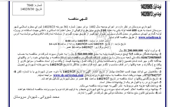 آگهی مناقصه خرید 600 قطعه لوله بتنی به دهانه 1.60 متری 