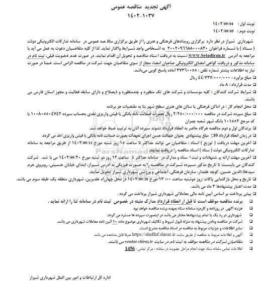 مناقصه عمومی رویدادهای فرهنگی و هنری -تجدید
