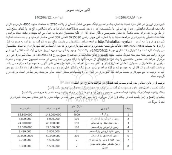 مزایده اجاره یک واحد پارکینگ عمومی
