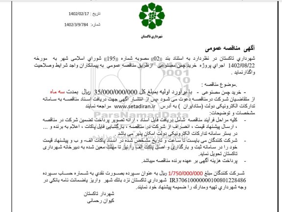 مناقصه عمومی خرید چمن مصنوعی