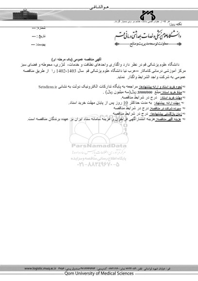 مناقصه واگذاری واحدهای نظافت و خدمات، لنژری، محوطه و فضای سبز مرکز آموزشی درمانی