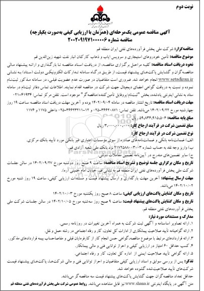 مناقصه  تامین خودروهای استیجاری و سرویس ایاب و ذهاب کارکنان انبار نفت - نوبت دوم 