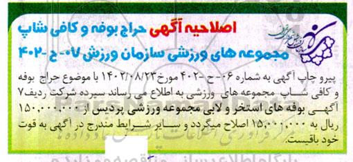 اصلاحیه آگهی حراج بوفه و کافی شاپ مجموعه های ورزشی