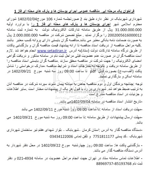مناقصه اجرای بوستان ها و پارک های محله ای فاز 1 