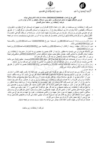 حراج فروش 119 قلم تجهیزات شامل انواع باطری، تابلو برق، دستگاه رکتیفایر و اثاثه و لوازم اداری