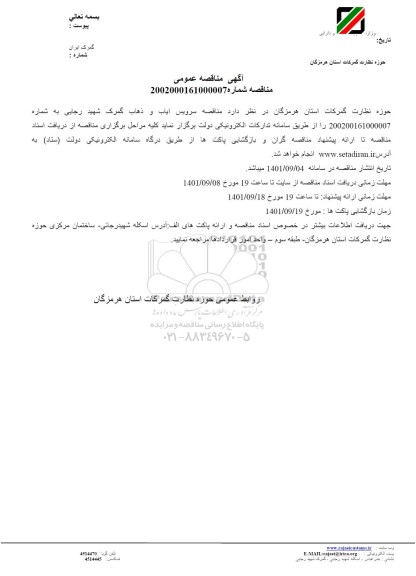 مناقصه سرویس ایاب و ذهاب گمرک شهید رجایی 