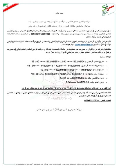 مزایده واگذاری تعدادی کانکس و جایگاه در سطح شهر 