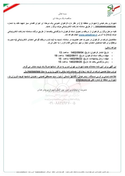 مناقصه اجرای فضای سبز شهید دقت 