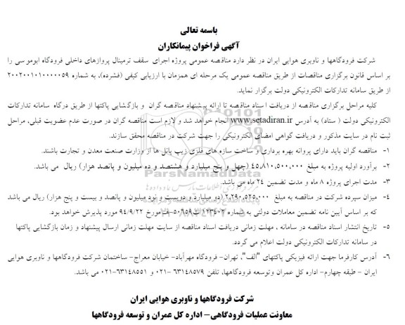 مناقصه عمومی پروژه اجرای سقف ترمینال پروازهای داخلی فرودگاه ابوموسی