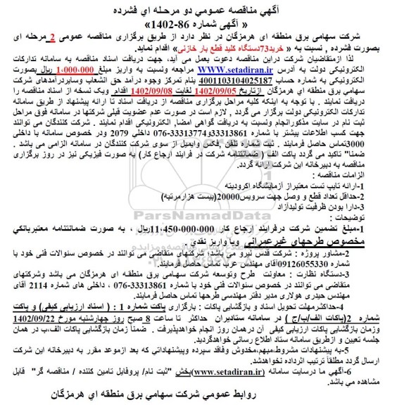 مناقصه خرید 73 دستگاه کلید قطع بار خازنی 