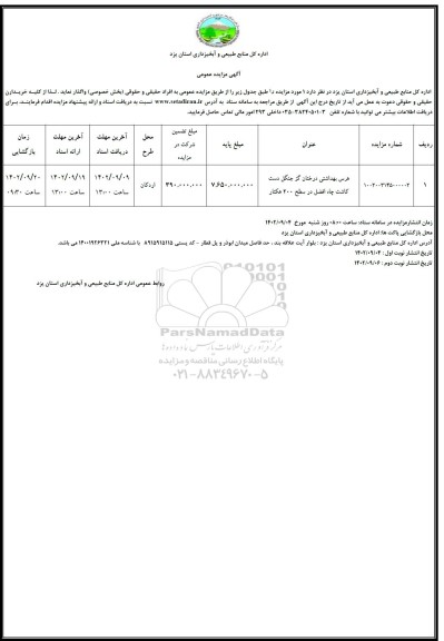 مزایده هرس بهداشتی درختان