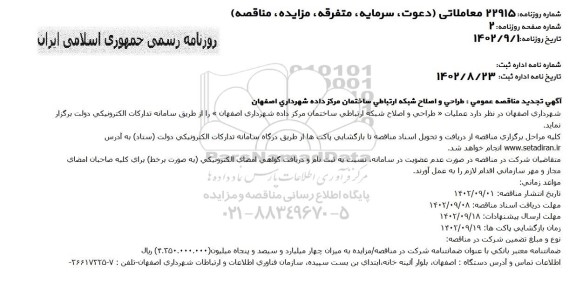 مناقصه طراحی و اصلاح شبکه ارتباطی ساختمان مرکز داده