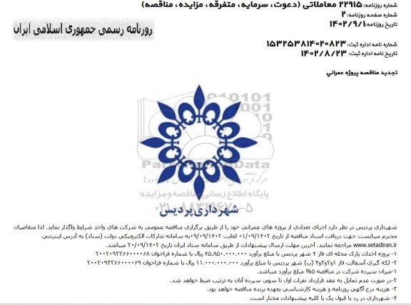 مناقصه پروژه احداث پارک محله ای فاز 4 شهر ..