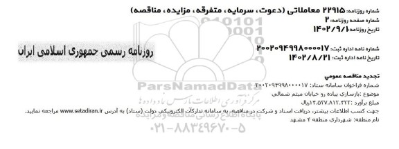 تجدید مناقصه بازسازی پیاده رو خیابان میثم شمالی
