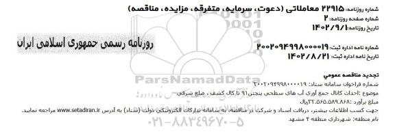 تجدید مناقصه احداث کانال جمع آوری آبهای سطحی پنجتن ...