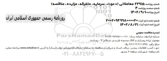 تجدید مناقصه پیاده روسازی و کانال محدوده طبرسی شمالی