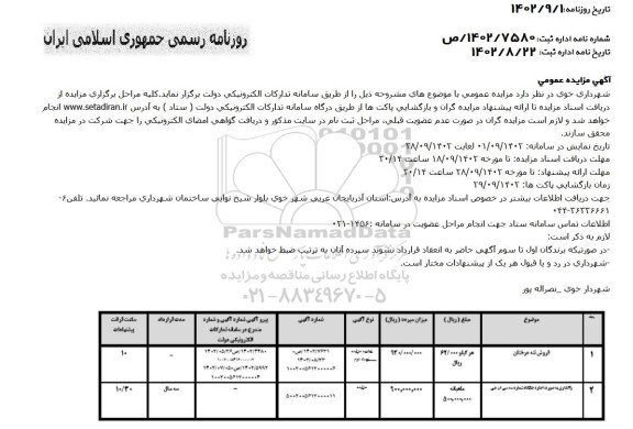 مزایده فروش تنه درختان ....